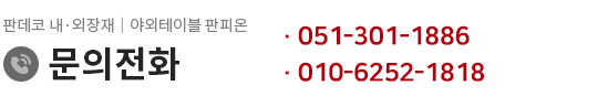 제품 및 공사 상담문의: 010-592-1885, 010-6252-1818, 010-6567-6253